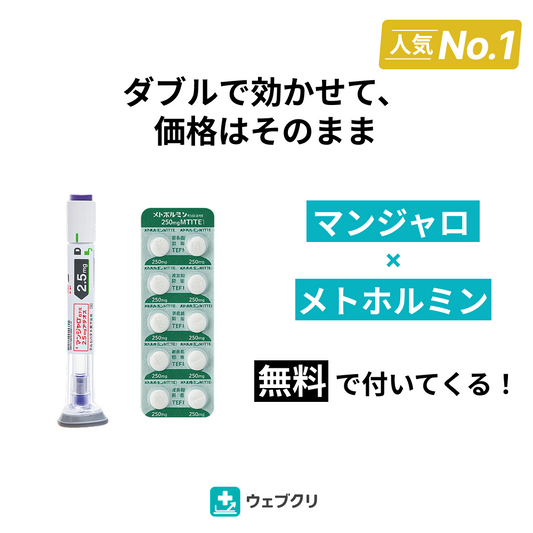 GLP-1 マンジャロ × メトホルミンセット