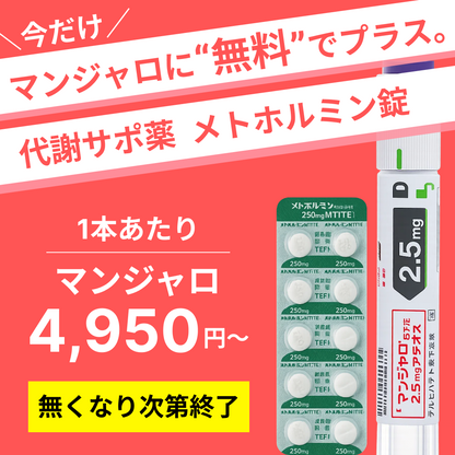 GLP-1 マンジャロ × メトホルミンセット