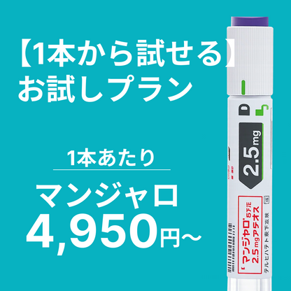 GLP-1 マンジャロ × 選べる美容内服薬セット