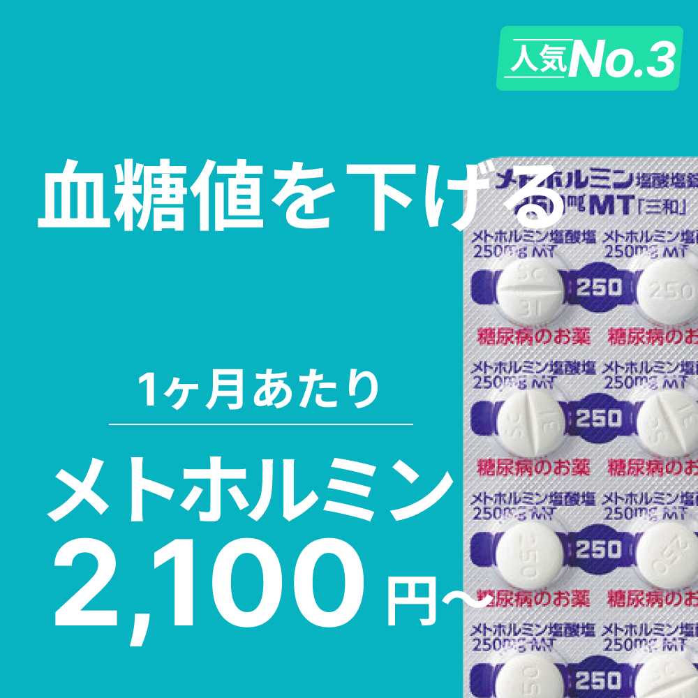 【過剰なカロリー摂取を抑える】メトホルミン