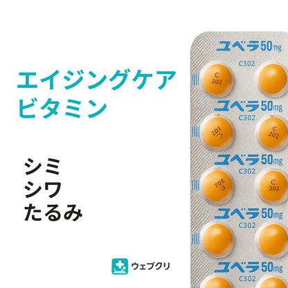 ビタミンE剤 ユベラ 抗酸化・若返り効果