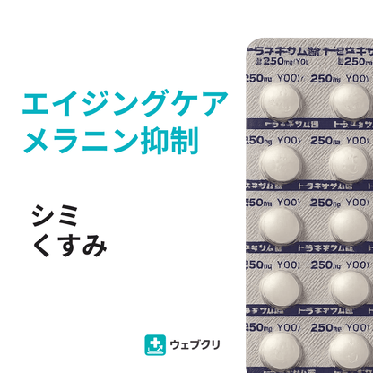 トラネキサム酸 美白抗プラスミン剤