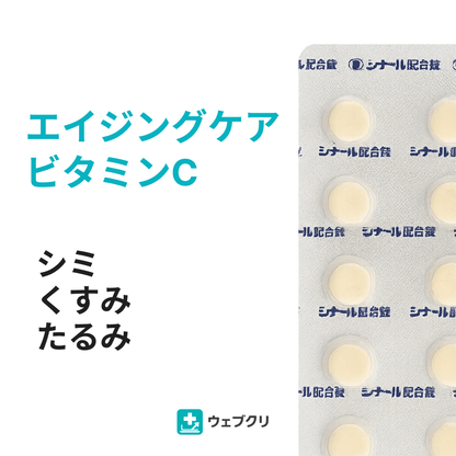 シナール ビタミンC・パントテン酸カルシウム配合